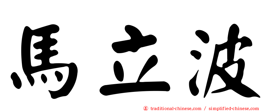 馬立波