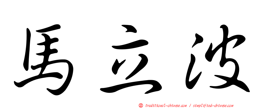 馬立波