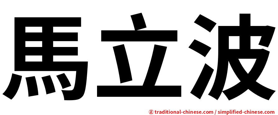 馬立波