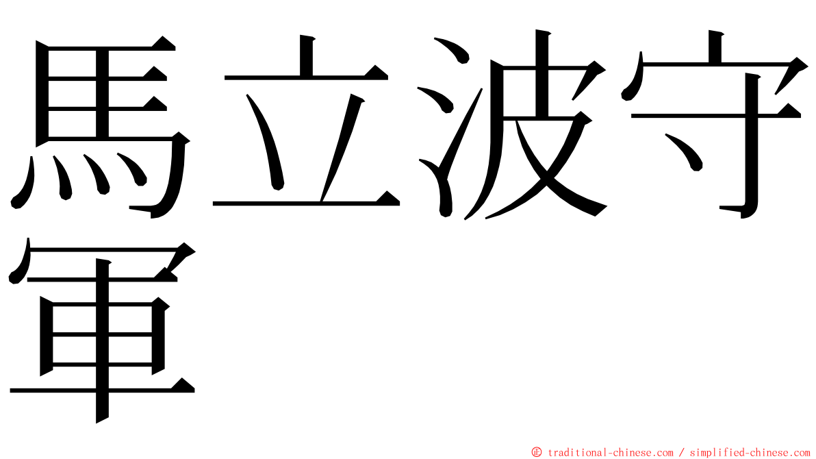 馬立波守軍 ming font