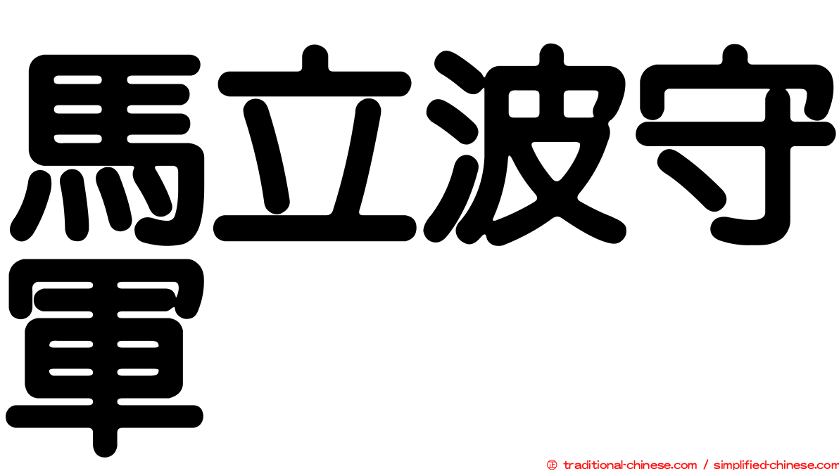 馬立波守軍