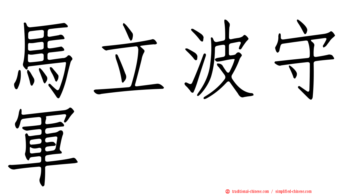 馬立波守軍