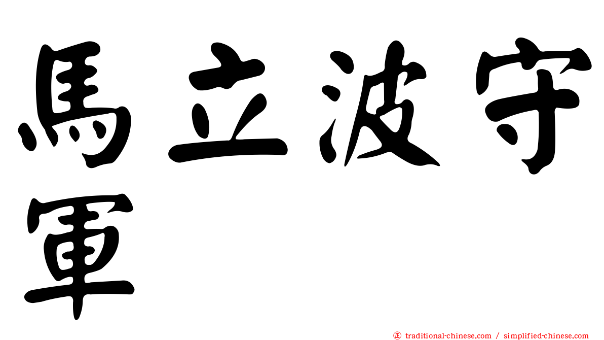 馬立波守軍