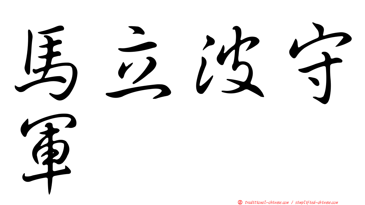 馬立波守軍