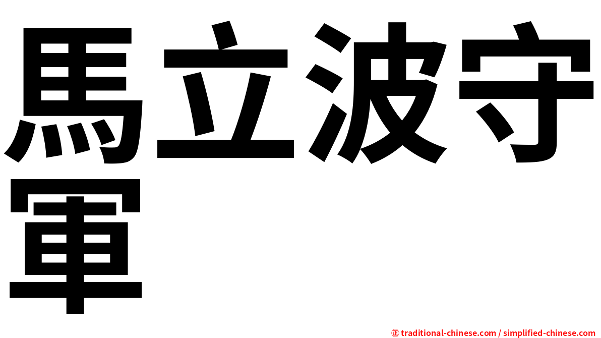 馬立波守軍