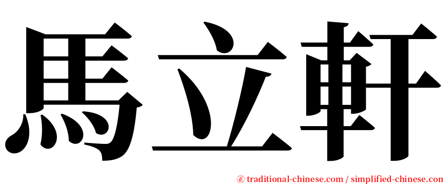 馬立軒 serif font