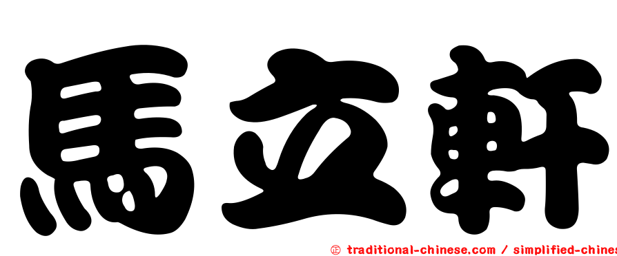 馬立軒