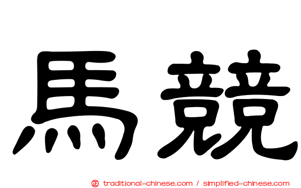 馬競