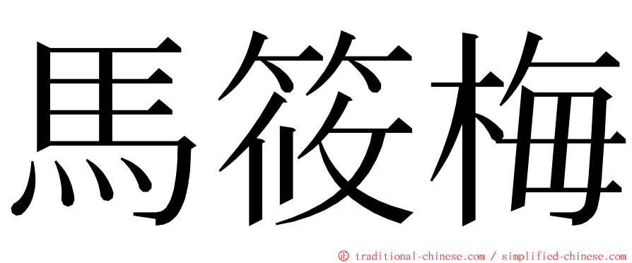 馬筱梅 ming font
