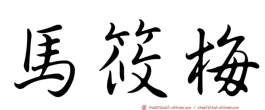 馬筱梅
