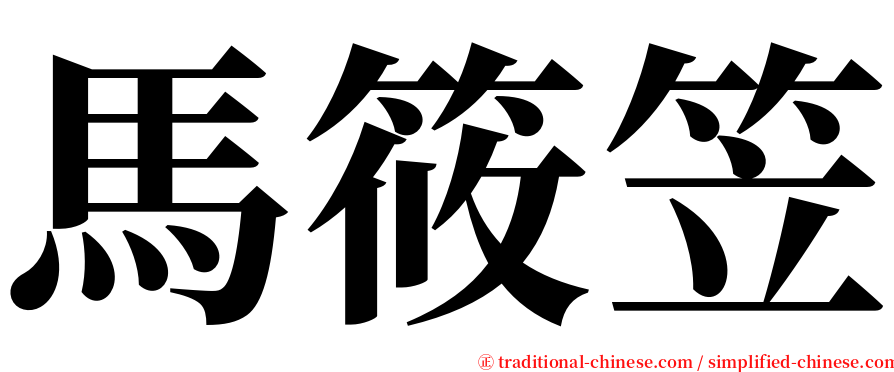 馬筱笠 serif font