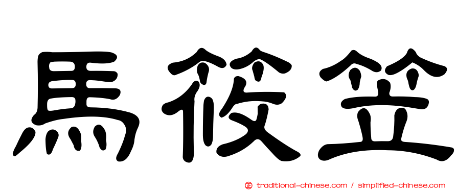 馬筱笠