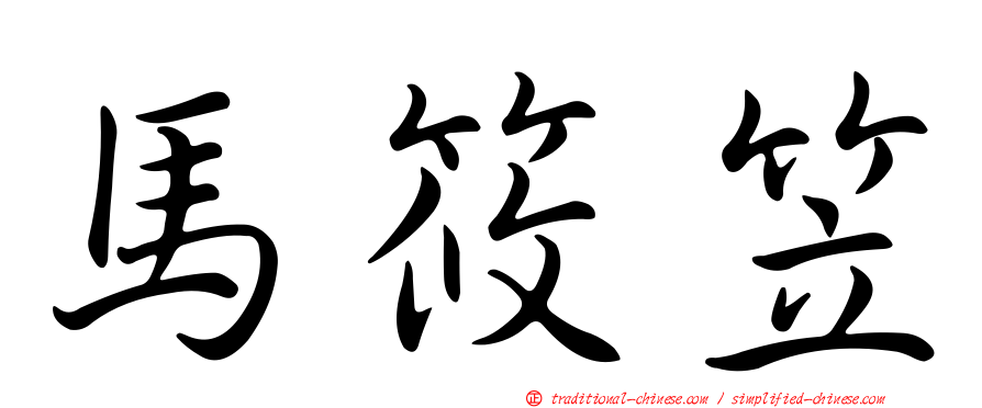 馬筱笠