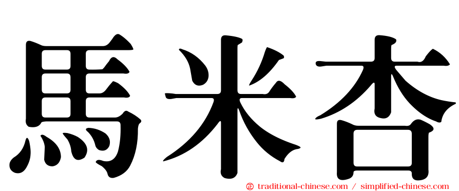 馬米杏