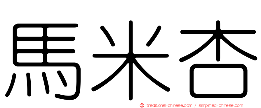 馬米杏