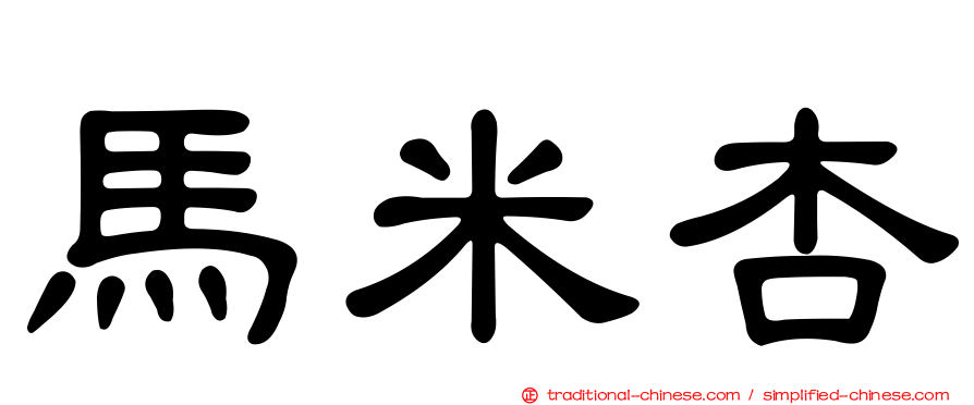 馬米杏