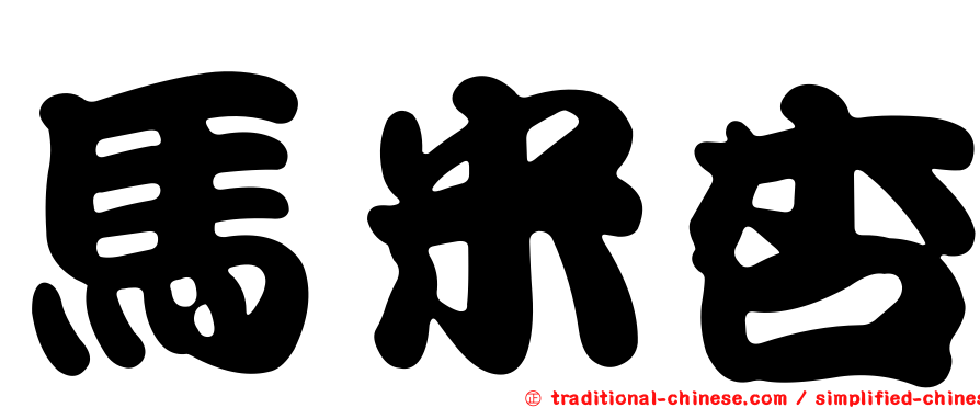 馬米杏