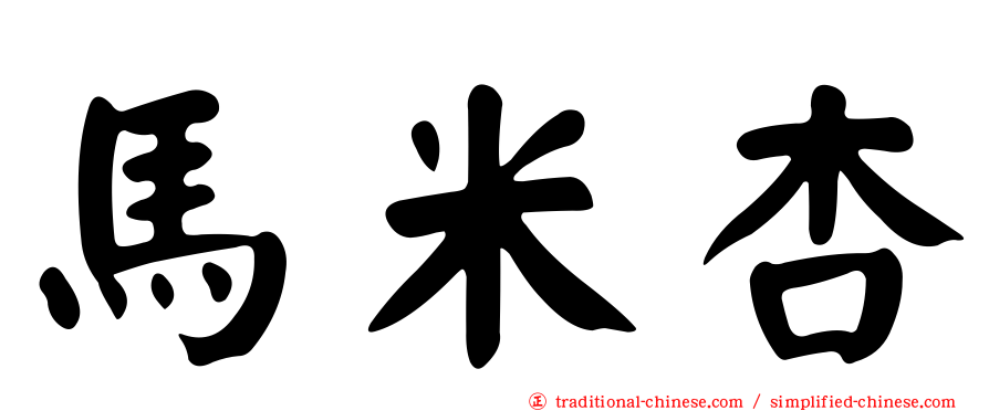 馬米杏