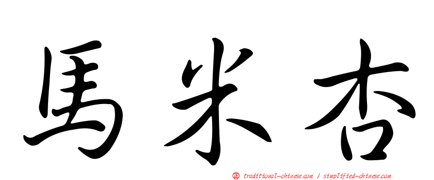 馬米杏