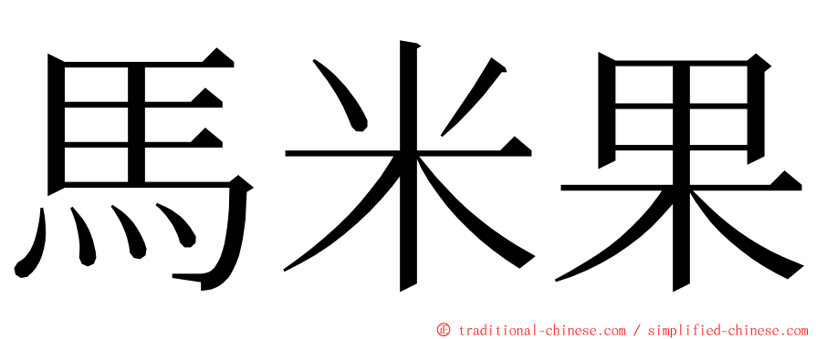 馬米果 ming font