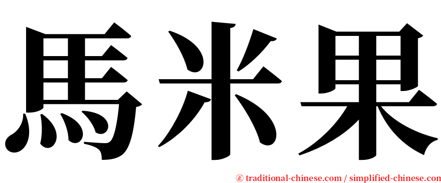 馬米果 serif font