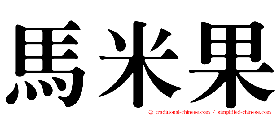 馬米果