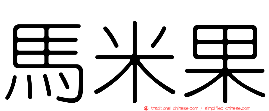 馬米果