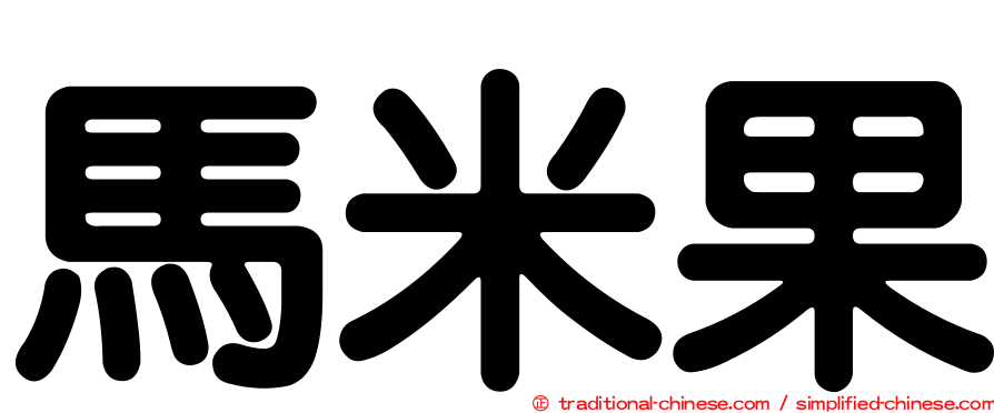馬米果