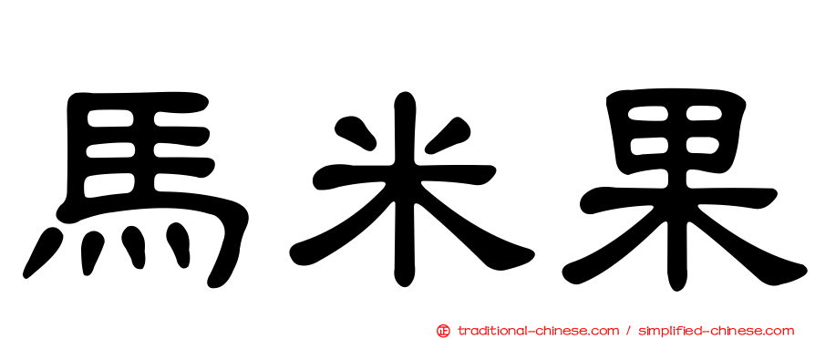馬米果