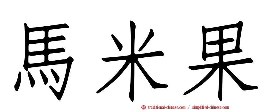 馬米果