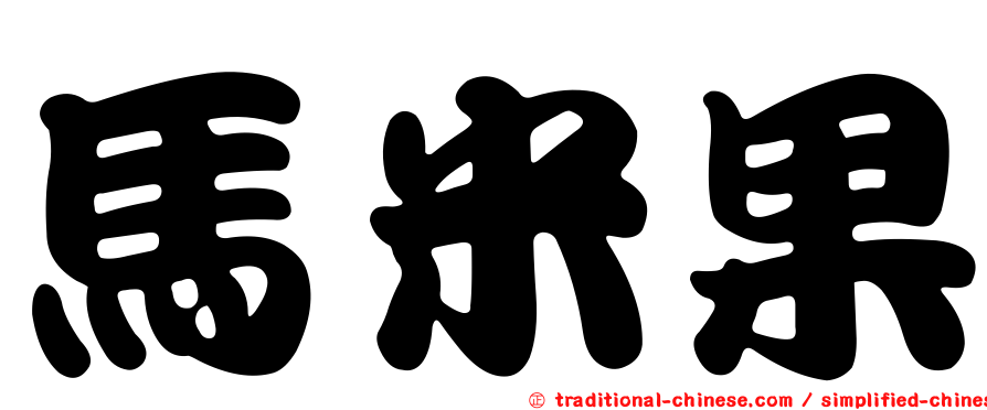 馬米果