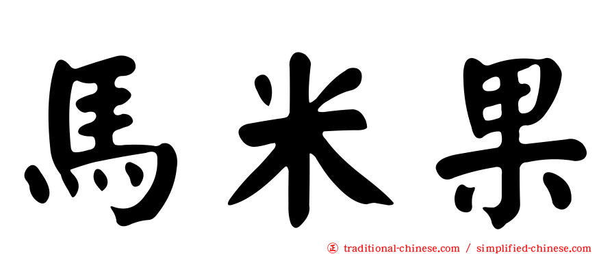 馬米果