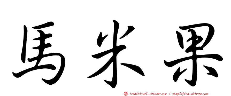 馬米果