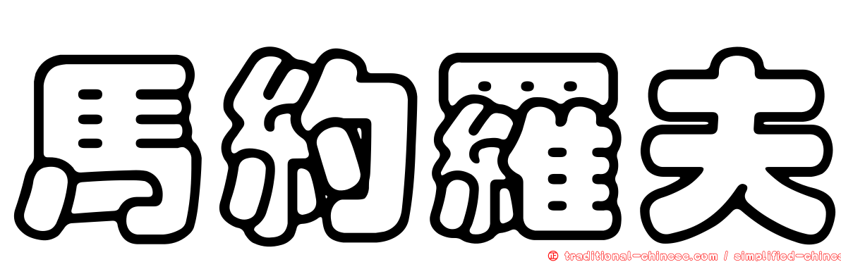 馬約羅夫