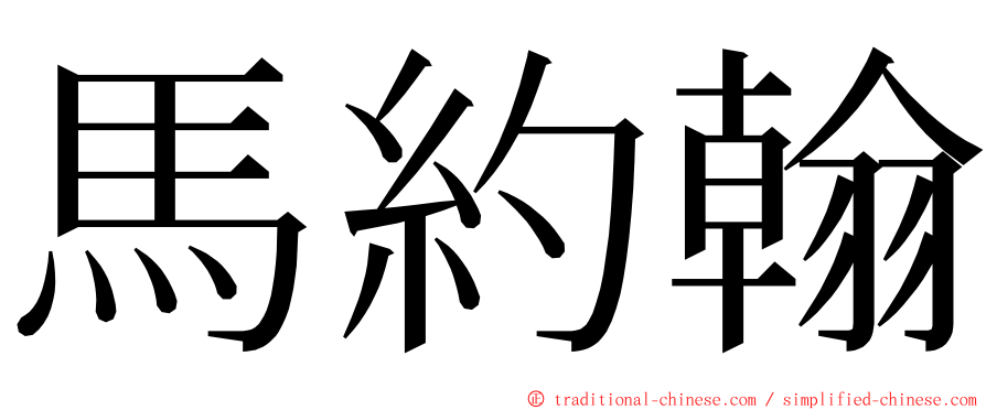 馬約翰 ming font