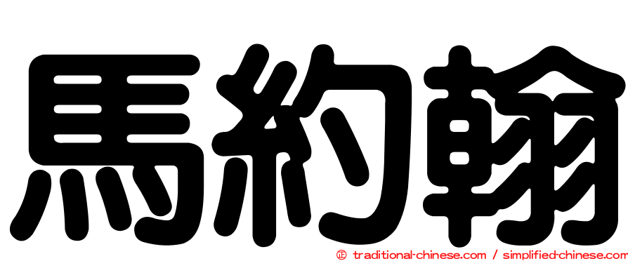 馬約翰