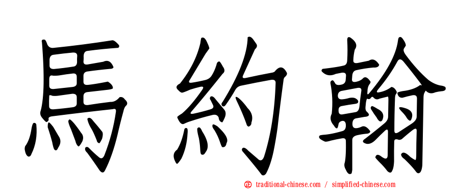 馬約翰