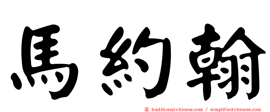 馬約翰