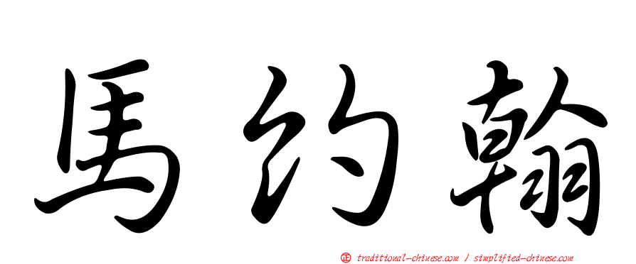 馬約翰