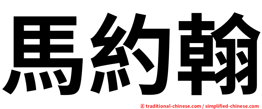 馬約翰