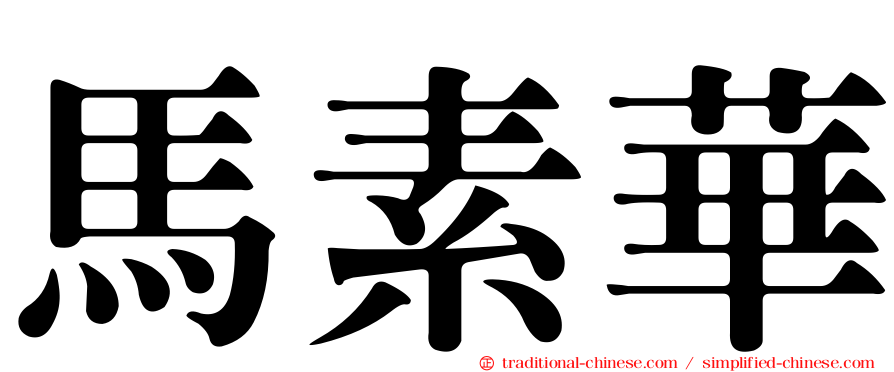 馬素華