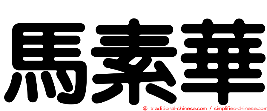 馬素華