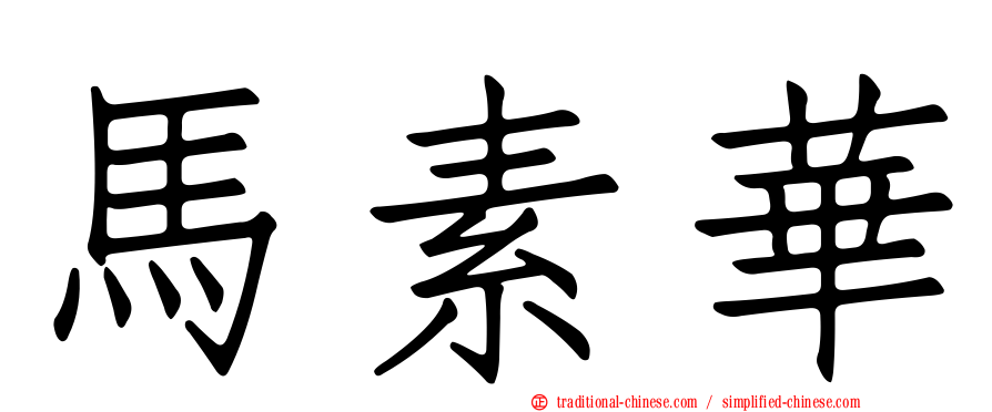 馬素華
