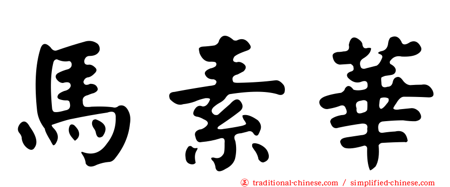 馬素華
