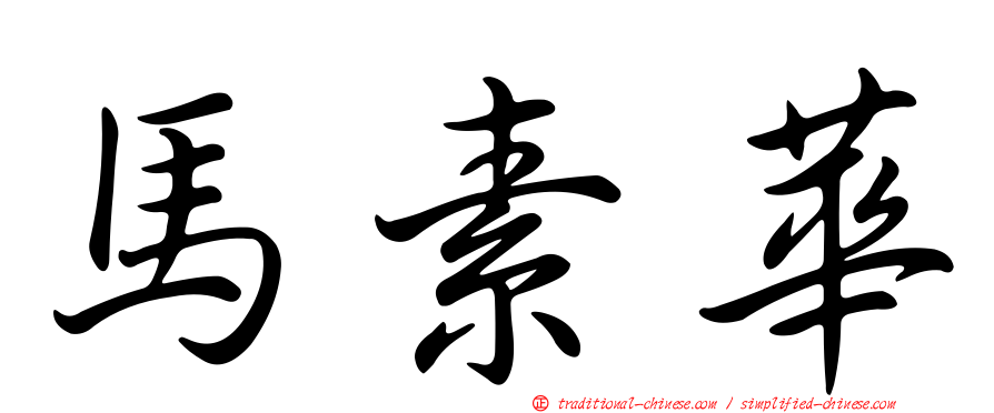 馬素華