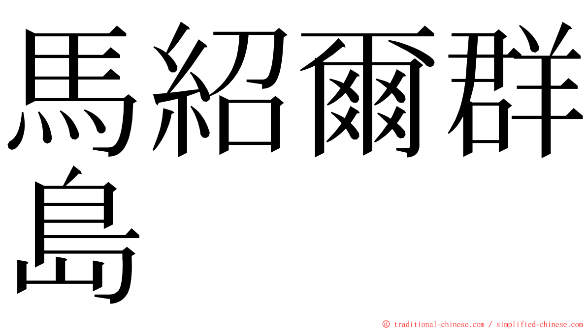 馬紹爾群島 ming font