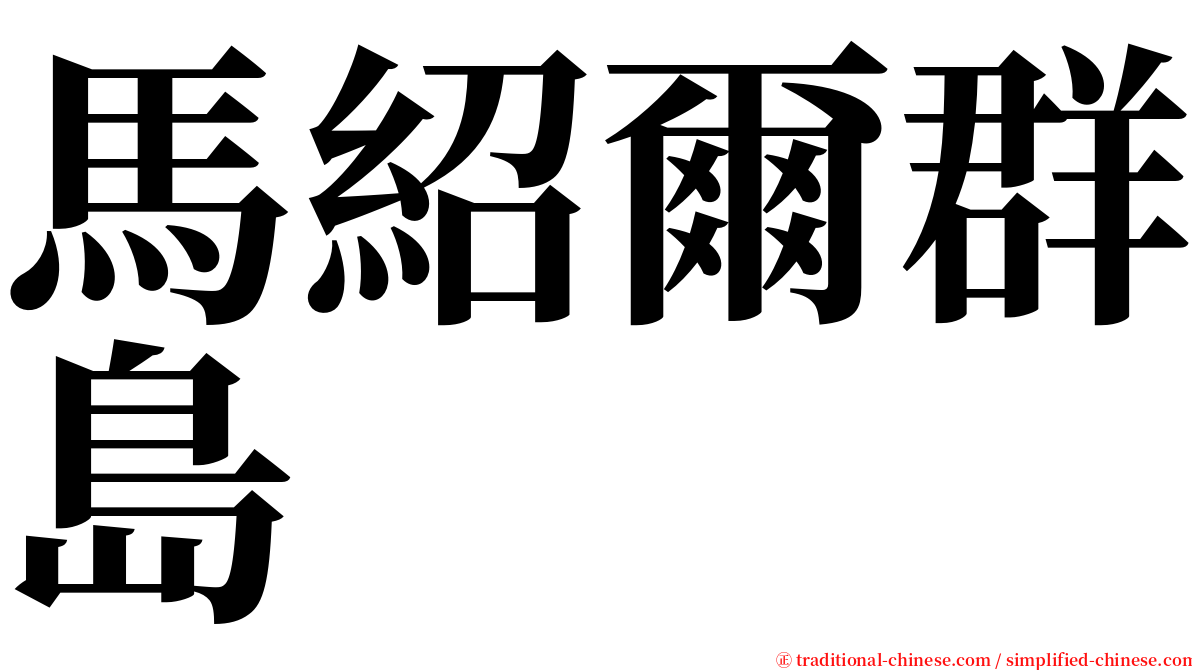馬紹爾群島 serif font