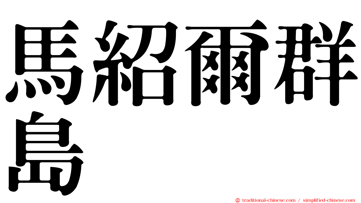 馬紹爾群島