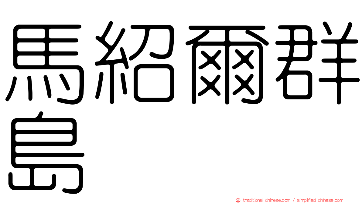 馬紹爾群島