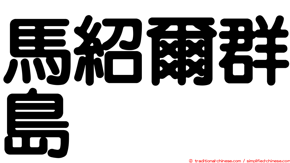 馬紹爾群島